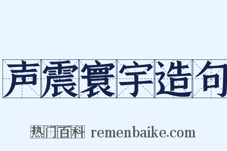 声震寰宇造句是什么意思的图片